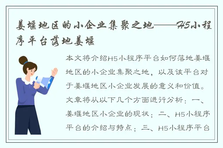 姜堰地区的小企业集聚之地——H5小程序平台落地姜堰
