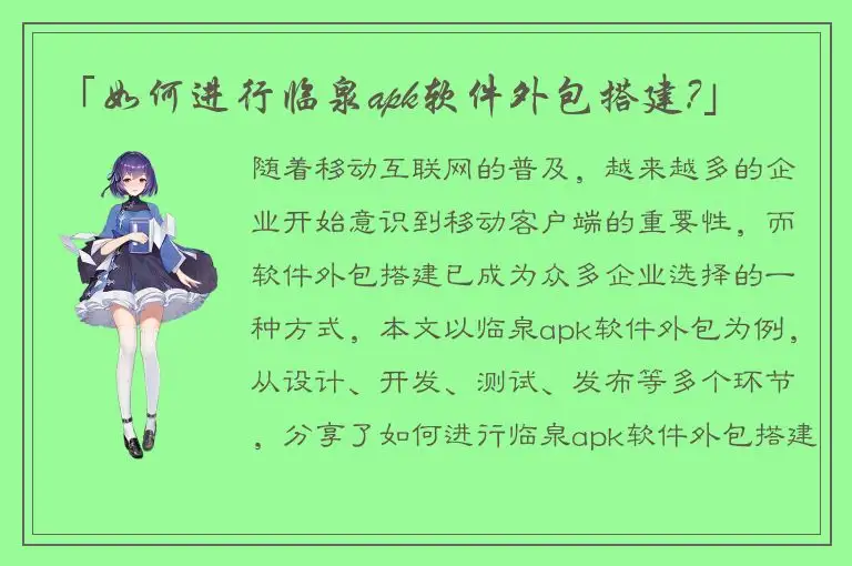 「如何进行临泉apk软件外包搭建?」