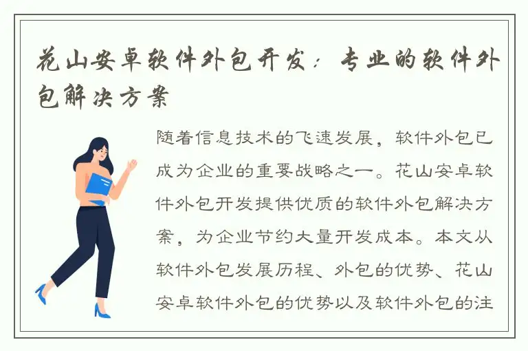 花山安卓软件外包开发：专业的软件外包解决方案