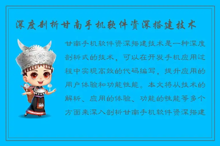 深度剖析甘南手机软件资深搭建技术