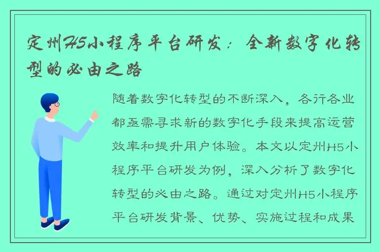 定州H5小程序平台研发：全新数字化转型的必由之路