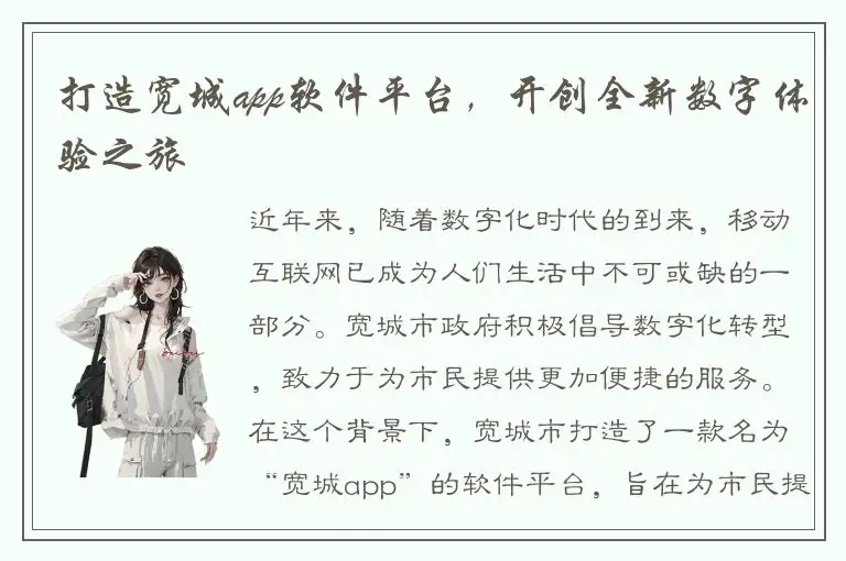 打造宽城app软件平台，开创全新数字体验之旅
