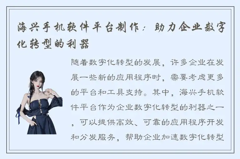 海兴手机软件平台制作：助力企业数字化转型的利器