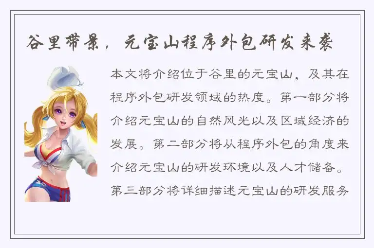 谷里带景，元宝山程序外包研发来袭