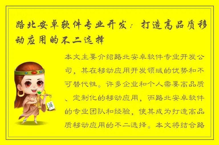 路北安卓软件专业开发：打造高品质移动应用的不二选择