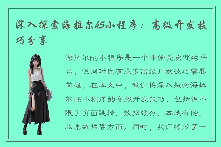 深入探索海拉尔h5小程序：高级开发技巧分享