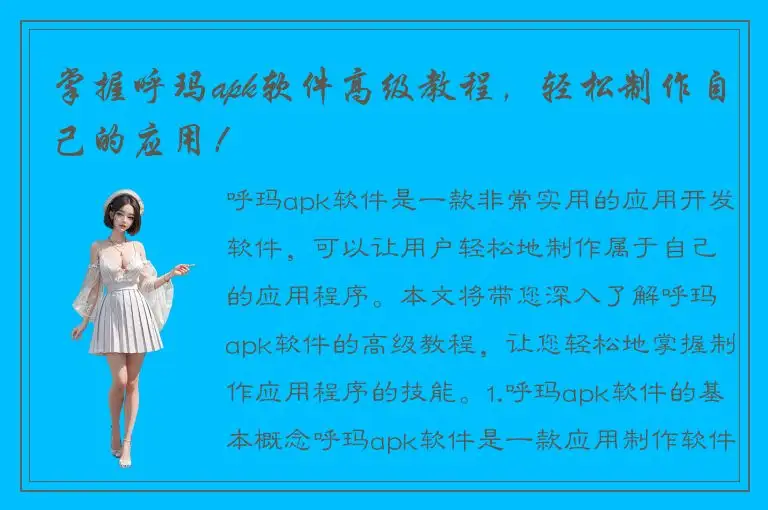 掌握呼玛apk软件高级教程，轻松制作自己的应用！