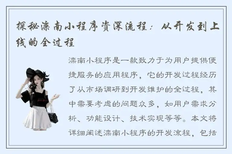 探秘滦南小程序资深流程：从开发到上线的全过程