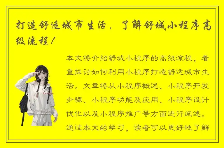 打造舒适城市生活，了解舒城小程序高级流程！