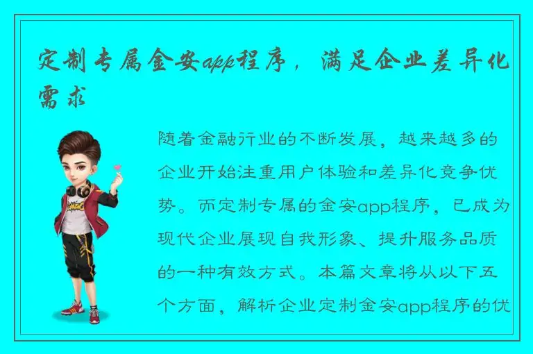 定制专属金安app程序，满足企业差异化需求