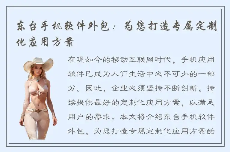 东台手机软件外包：为您打造专属定制化应用方案