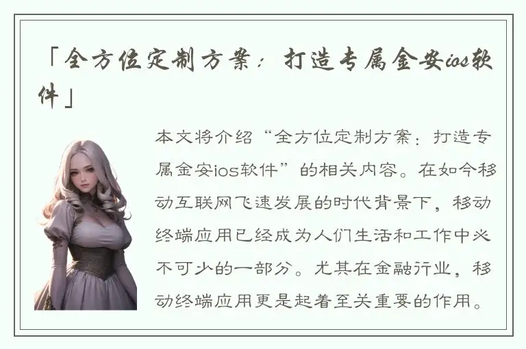 「全方位定制方案：打造专属金安ios软件」