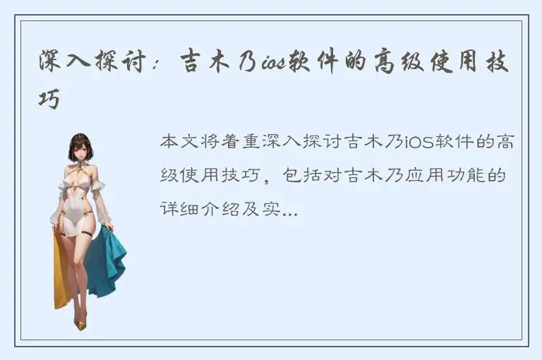 深入探讨：吉木乃ios软件的高级使用技巧