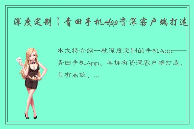 深度定制丨青田手机App资深客户端打造