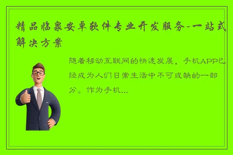 精品临泉安卓软件专业开发服务-一站式解决方案