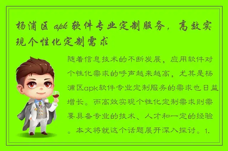 杨浦区 apk 软件专业定制服务，高效实现个性化定制需求