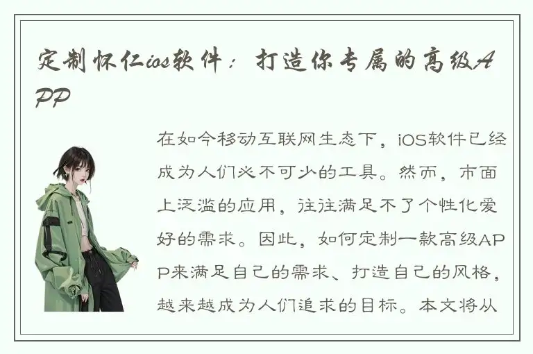 定制怀仁ios软件：打造你专属的高级APP