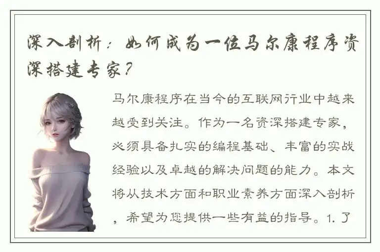 深入剖析：如何成为一位马尔康程序资深搭建专家？