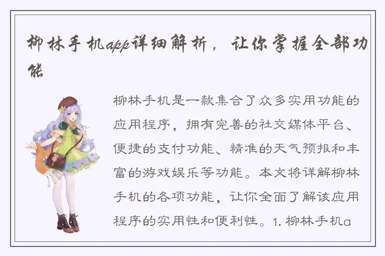 柳林手机app详细解析，让你掌握全部功能