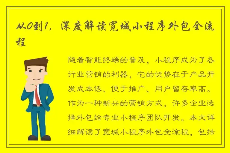 从0到1，深度解读宽城小程序外包全流程