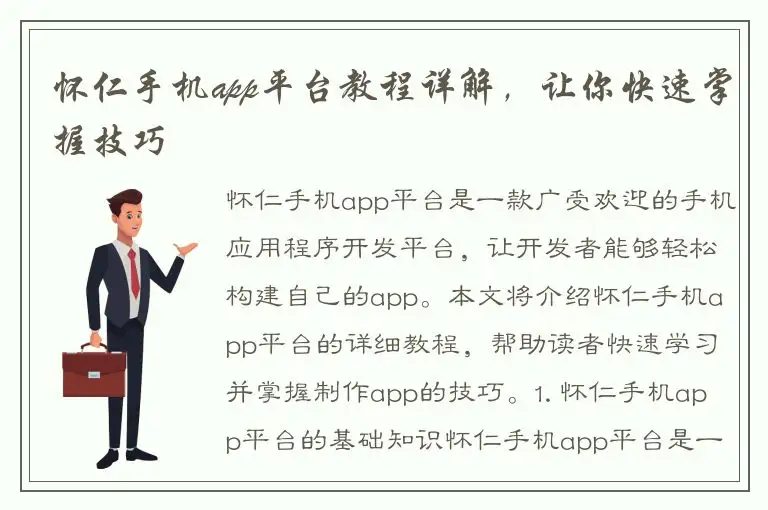 怀仁手机app平台教程详解，让你快速掌握技巧
