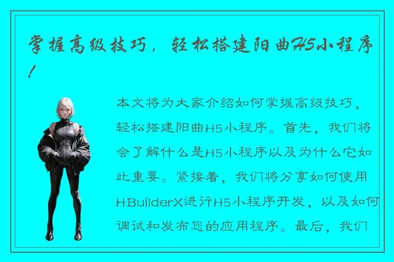 掌握高级技巧，轻松搭建阳曲H5小程序！
