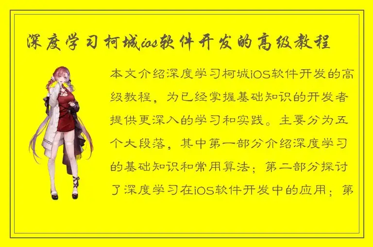 深度学习柯城ios软件开发的高级教程