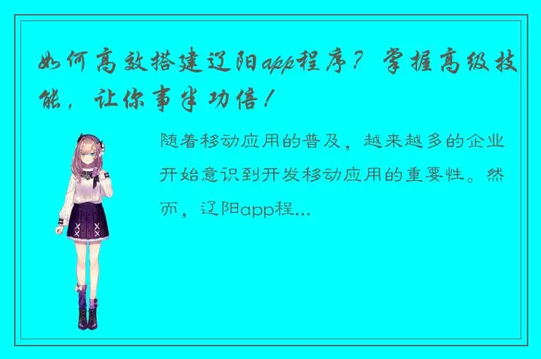 如何高效搭建辽阳app程序？掌握高级技能，让你事半功倍！