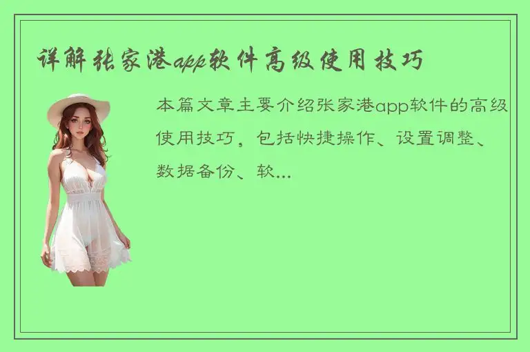详解张家港app软件高级使用技巧