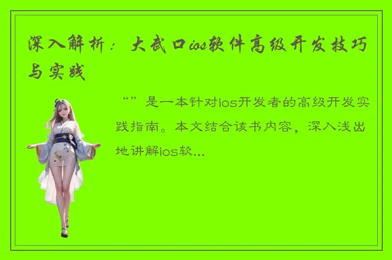 深入解析：大武口ios软件高级开发技巧与实践
