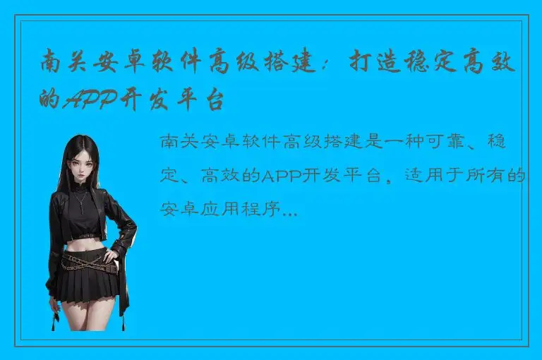 南关安卓软件高级搭建：打造稳定高效的APP开发平台