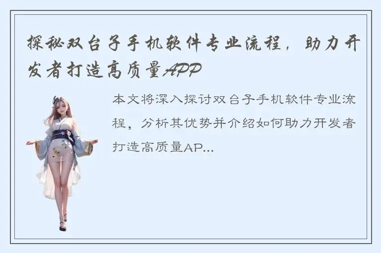 探秘双台子手机软件专业流程，助力开发者打造高质量APP