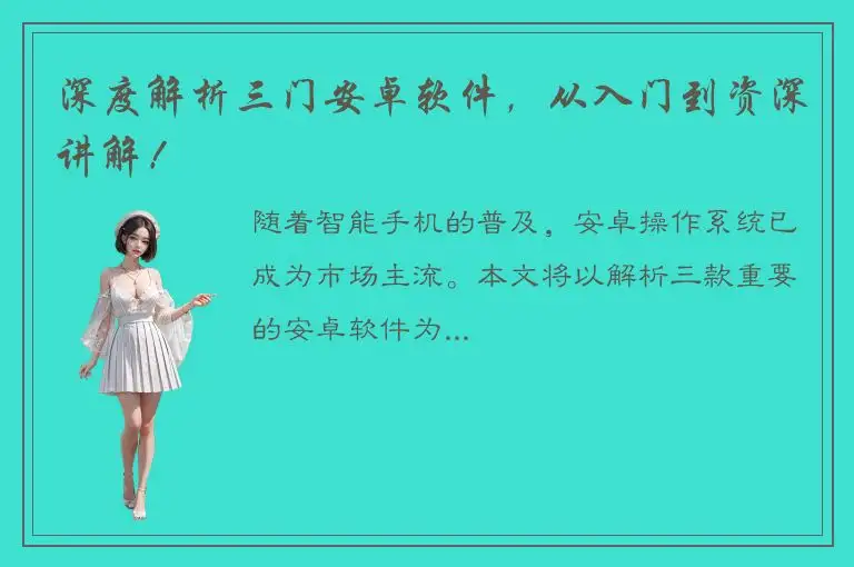 深度解析三门安卓软件，从入门到资深讲解！