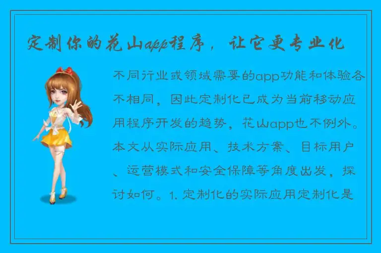 定制你的花山app程序，让它更专业化