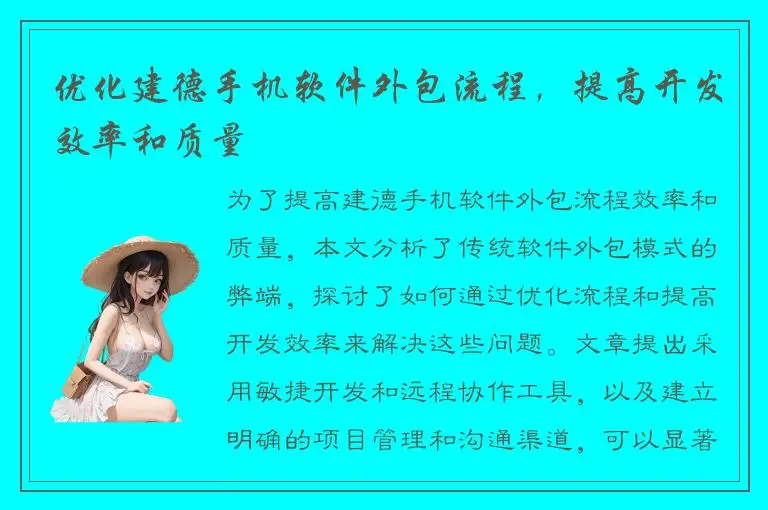 优化建德手机软件外包流程，提高开发效率和质量