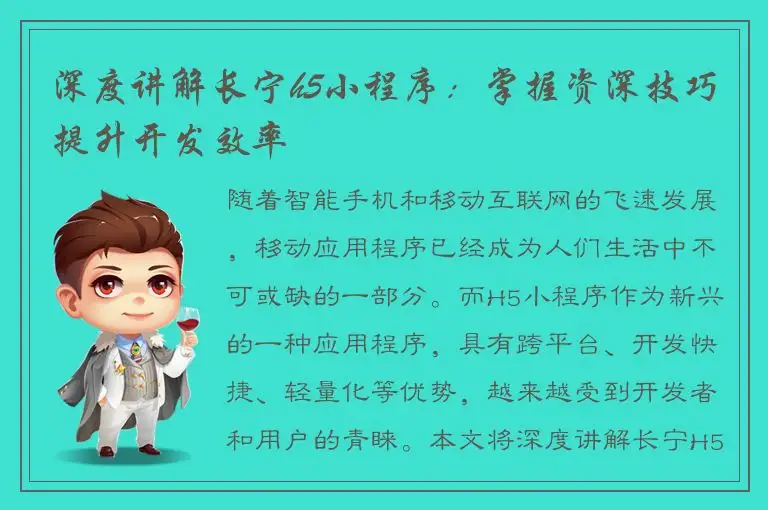 深度讲解长宁h5小程序：掌握资深技巧提升开发效率