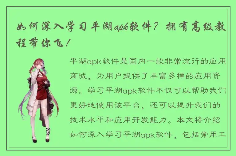 如何深入学习平湖apk软件？拥有高级教程带你飞！