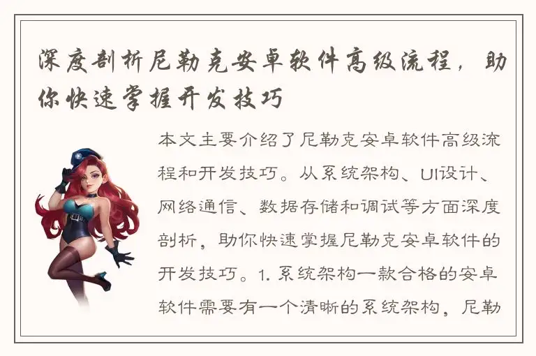 深度剖析尼勒克安卓软件高级流程，助你快速掌握开发技巧