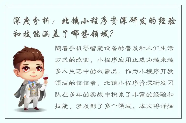 深度分析：北镇小程序资深研发的经验和技能涵盖了哪些领域？