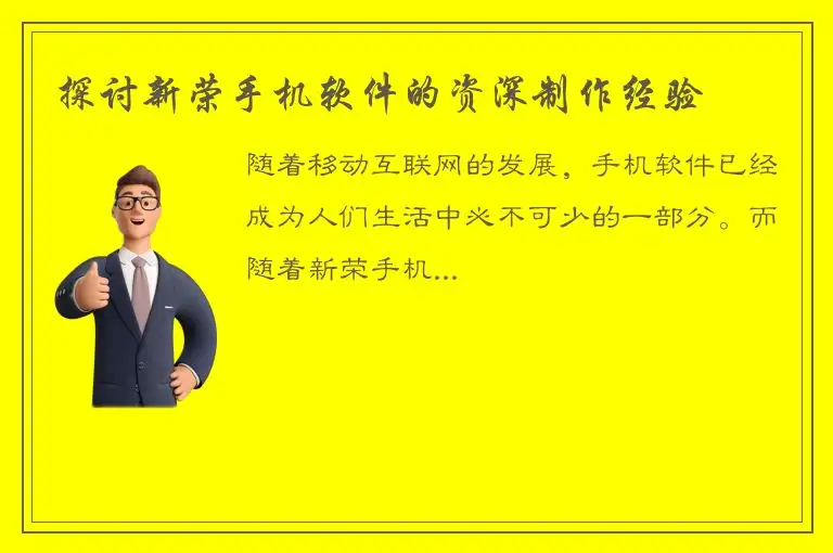 探讨新荣手机软件的资深制作经验