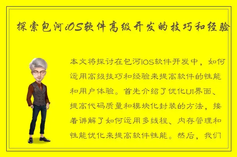 探索包河iOS软件高级开发的技巧和经验