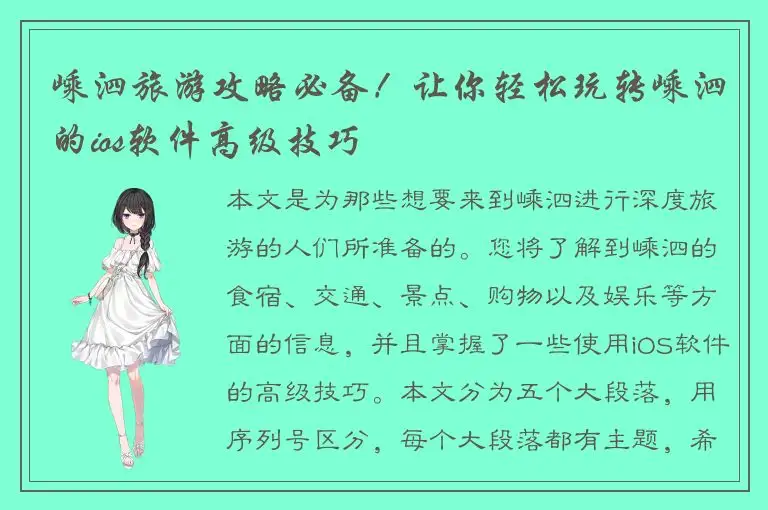 嵊泗旅游攻略必备！让你轻松玩转嵊泗的ios软件高级技巧