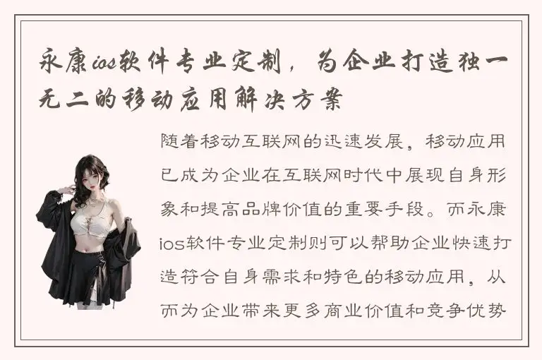 永康ios软件专业定制，为企业打造独一无二的移动应用解决方案