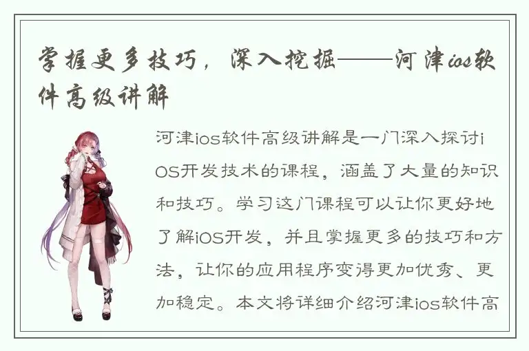 掌握更多技巧，深入挖掘——河津ios软件高级讲解