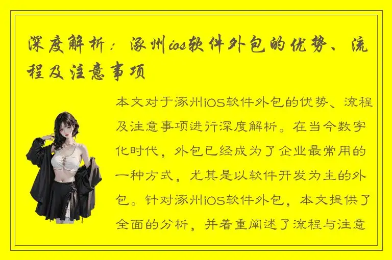 深度解析：涿州ios软件外包的优势、流程及注意事项