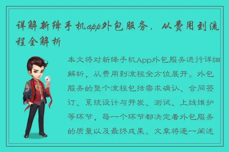 详解新绛手机app外包服务，从费用到流程全解析