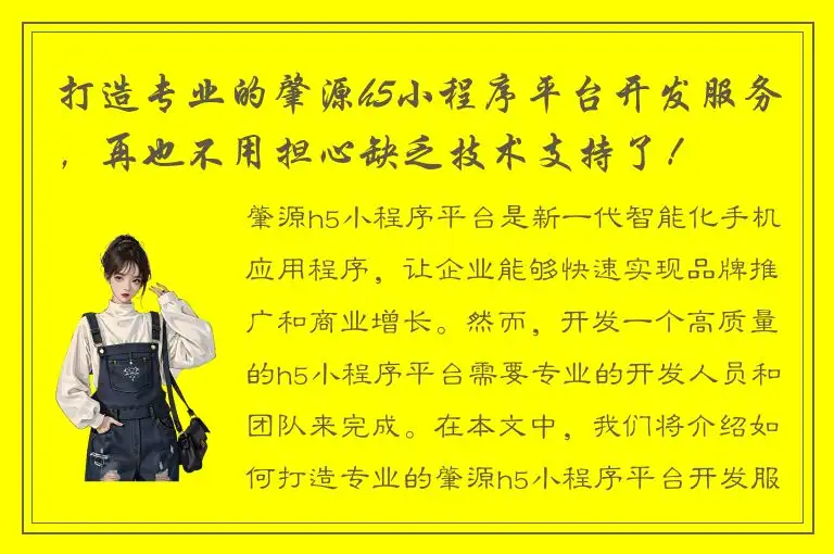 打造专业的肇源h5小程序平台开发服务，再也不用担心缺乏技术支持了！