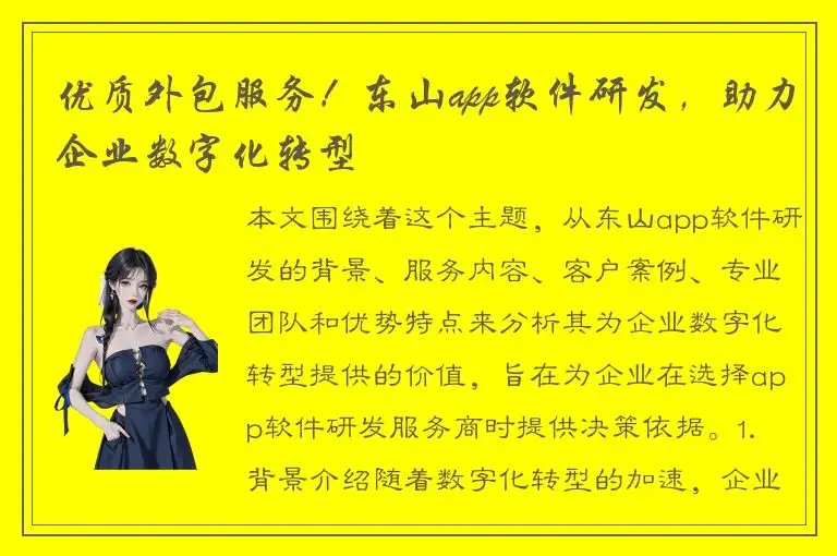 优质外包服务！东山app软件研发，助力企业数字化转型
