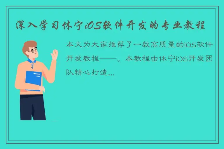 深入学习休宁iOS软件开发的专业教程