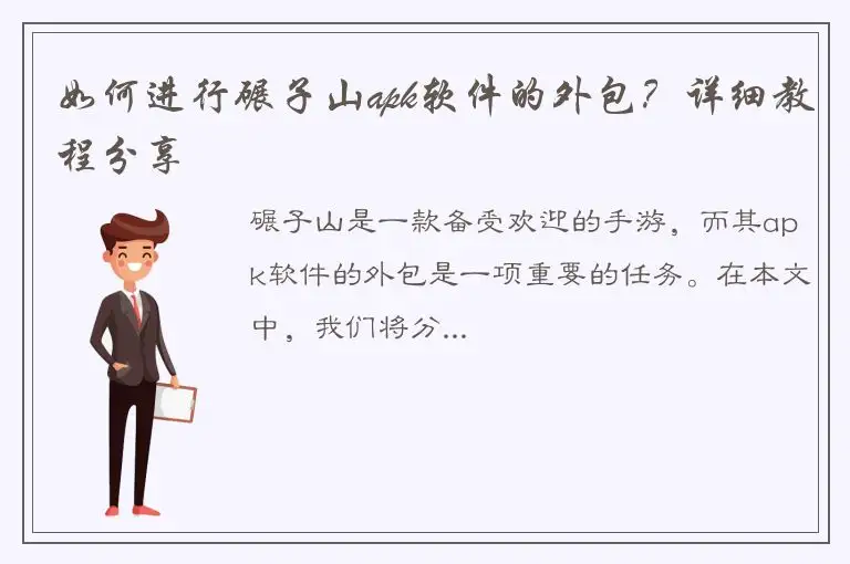 如何进行碾子山apk软件的外包？详细教程分享